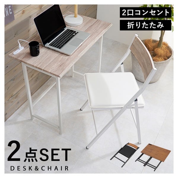 【新品】 折りたたみデスク&チェア セット　コンパクト アウトレット 折りたたみデスク&チェアセット | イオンスタイルオンライン