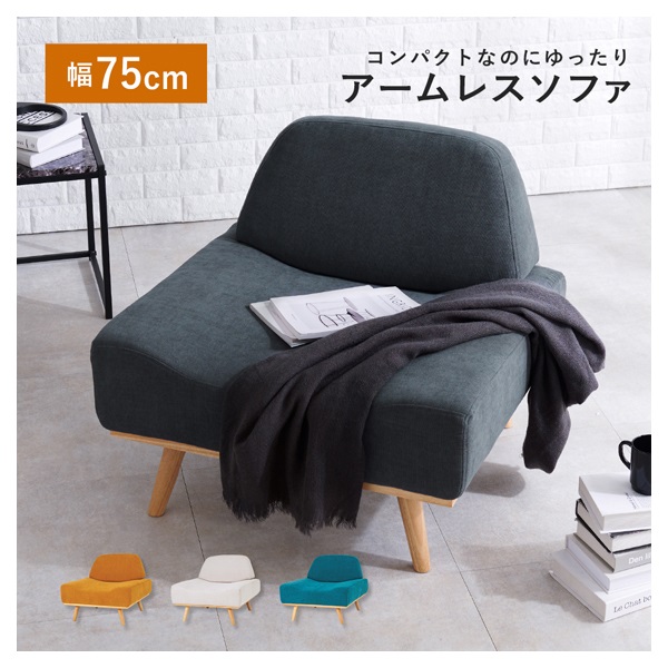 北欧風アームレスソファ レスト　幅75cm(ダークグレー)