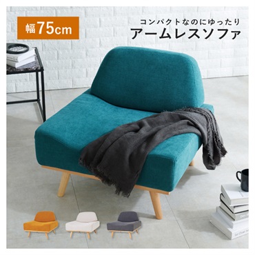 北欧風アームレスソファ レスト　幅75cm(エメラルドグリーン)