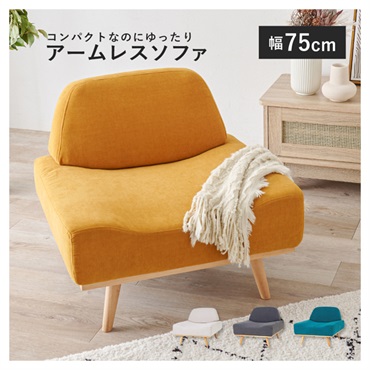 北欧風アームレスソファ レスト　幅75cm(マスタードイエロー)