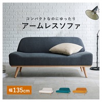 北欧風アームレスソファ レスト　幅135cm(ダークグレー)