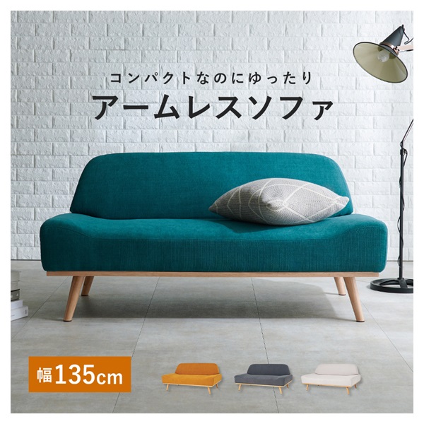 北欧風アームレスソファ レスト 幅135cm | イオンスタイルオンライン