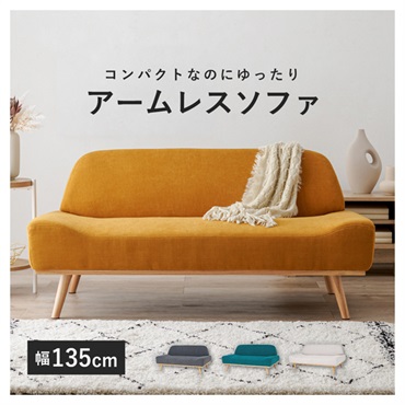北欧風アームレスソファ レスト　幅135cm(マスタードイエロー)