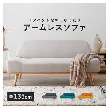 北欧風アームレスソファ レスト　幅135cm(ホワイトベージュ)
