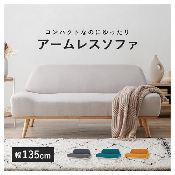 北欧風アームレスソファ レスト 幅135cm | イオンスタイルオンライン