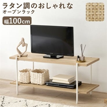 ラタン調のおしゃれなオープンラック 幅100cm