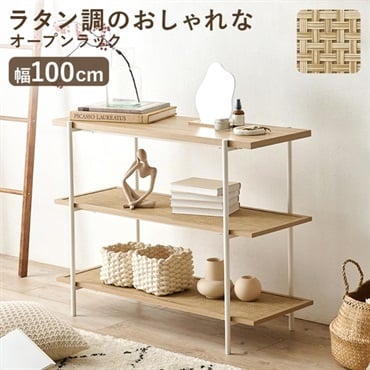ラタン調のおしゃれなオープンラック 幅100cm(KR-3123NW)