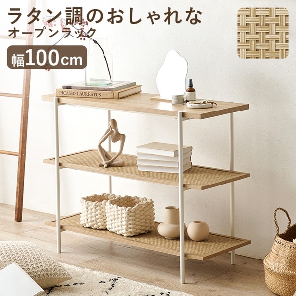 ラタン調のおしゃれなオープンラック 幅100cm(KR-3123NW)