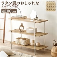 ラタン調のおしゃれなオープンラック 幅100cm(KR-3123NW)