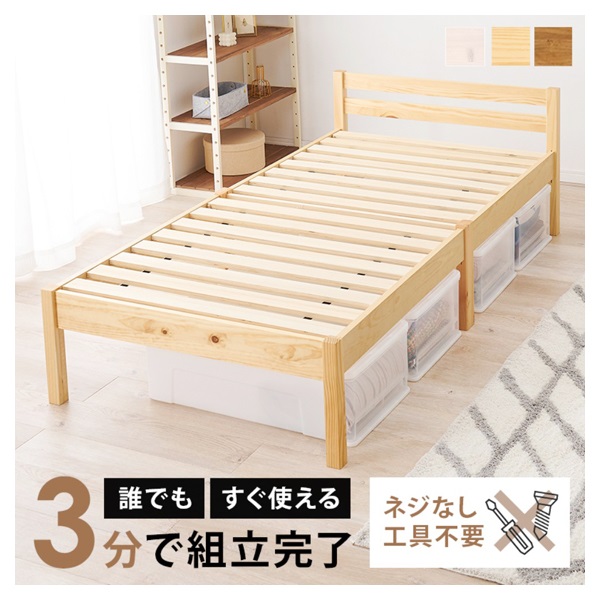 組立簡単 シングルベッド(ナチュラル)