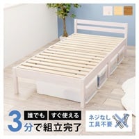 組立簡単 シングルベッド(ホワイトウォッシュ)