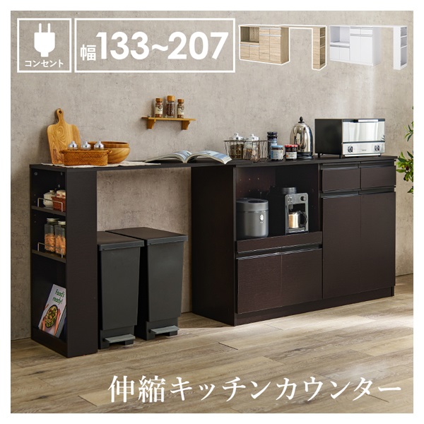 伸縮キッチンカウンター(ダークブラウン-幅133cm)
