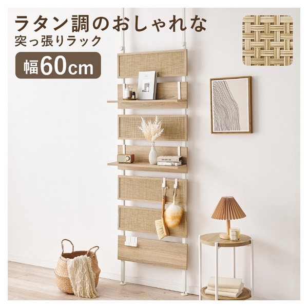 ラタン調なおしゃれな突っ張りウォールラック(ナチュラルホワイト-幅60cm)