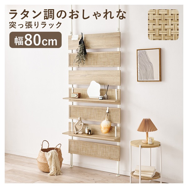 ラタン調なおしゃれな突っ張りウォールラック(ナチュラルホワイト-幅80cm)