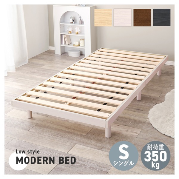 お部屋が広く見える シンプルでロータイプのすのこベッド(ホワイトウォッシュ)