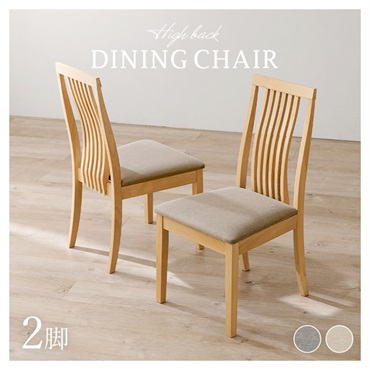 ダイニングチェア ハイバック 2脚セット | イオンスタイルオンライン