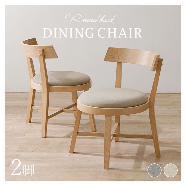 美品［ウッドパーク］ラウンドバックダイニングチェア② ダイニングチェア ラウンドバック 2脚セット | イオンスタイル