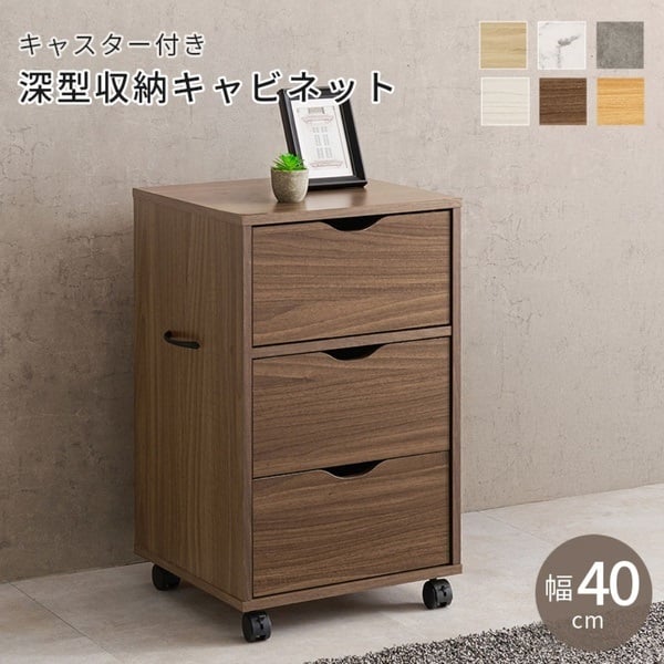 キャスター付きチェスト(ブラウン-幅40cm)