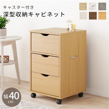 キャスター付きチェスト(ナチュラル-幅40cm)
