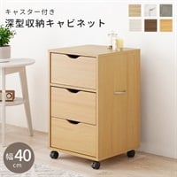 キャスター付きチェスト(ナチュラル-幅40cm)