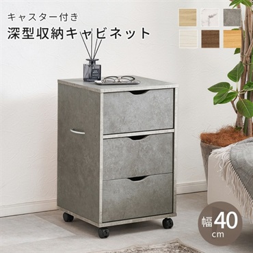 キャスター付きチェスト(ストーングレー-幅40cm)