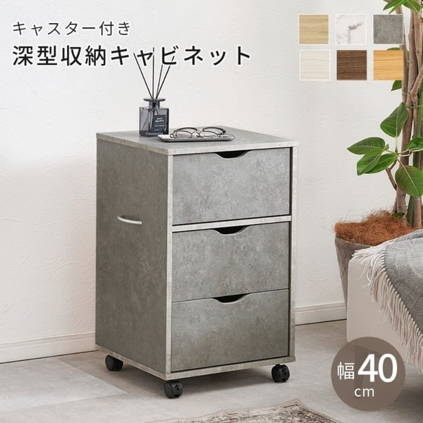 キャスター付きチェスト(ストーングレー-幅40cm)
