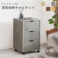キャスター付きチェスト(ストーングレー-幅40cm)