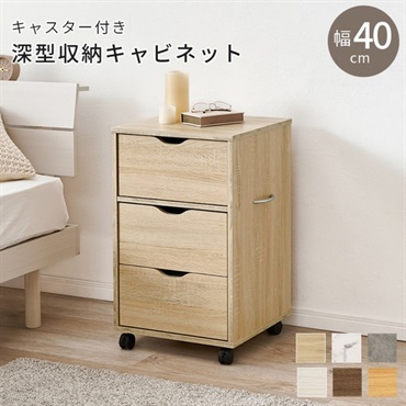 キャスター付きチェスト(ライトナチュラル-幅40cm)