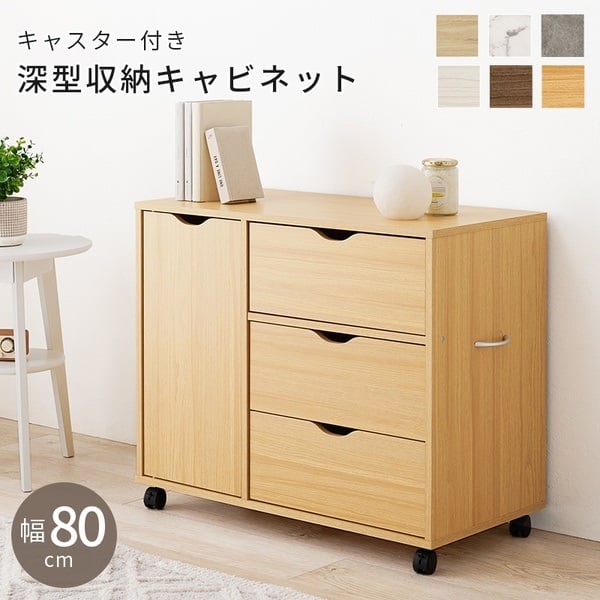 キャスター付きチェスト(ナチュラル-幅80cm)