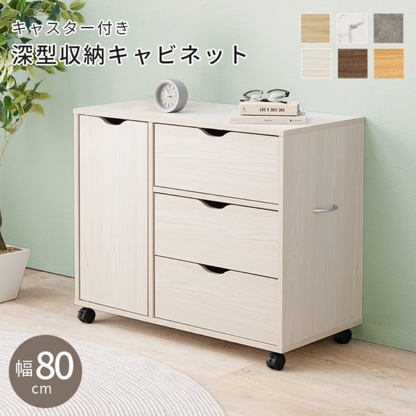 キャスター付きチェスト(ホワイト-幅80cm)