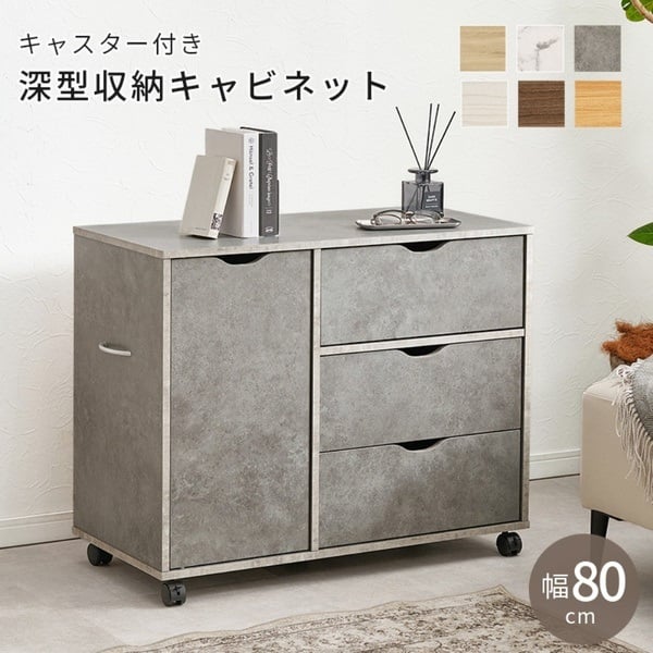 キャスター付きチェスト(ストーングレー-幅80cm)