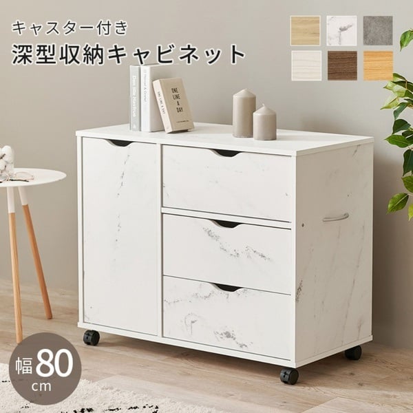 キャスター付きチェスト(マーブルホワイト-幅80cm)