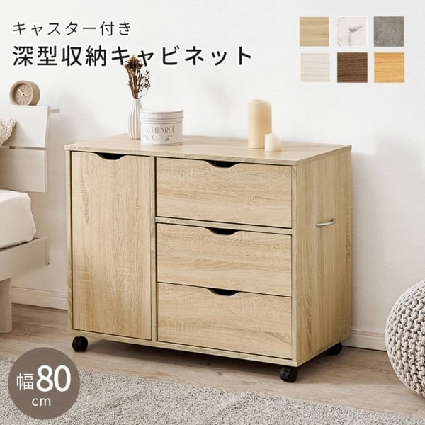 キャスター付きチェスト(ライトナチュラル-幅80cm)