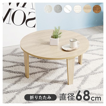 折れ脚テーブル 丸型 直径68cm(ナチュラル)