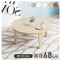 折れ脚テーブル 丸型 直径68cm(ナチュラル)