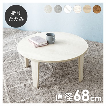 折れ脚テーブル 丸型 直径68cm(ホワイトウオッシュ)