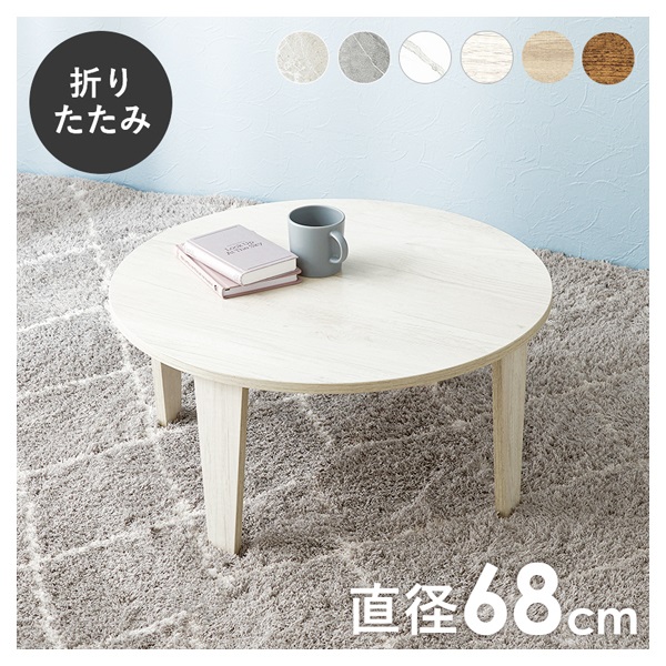 折れ脚テーブル 丸型 直径68cm | イオンスタイルオンライン 衣料品