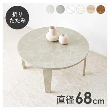 折れ脚テーブル 丸型 直径68cm(マーブルグレージュ)