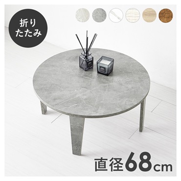 折れ脚テーブル 丸型 直径68cm(マーブルグレー)