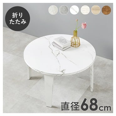 折れ脚テーブル 丸型 直径68cm(マーブルホワイト)