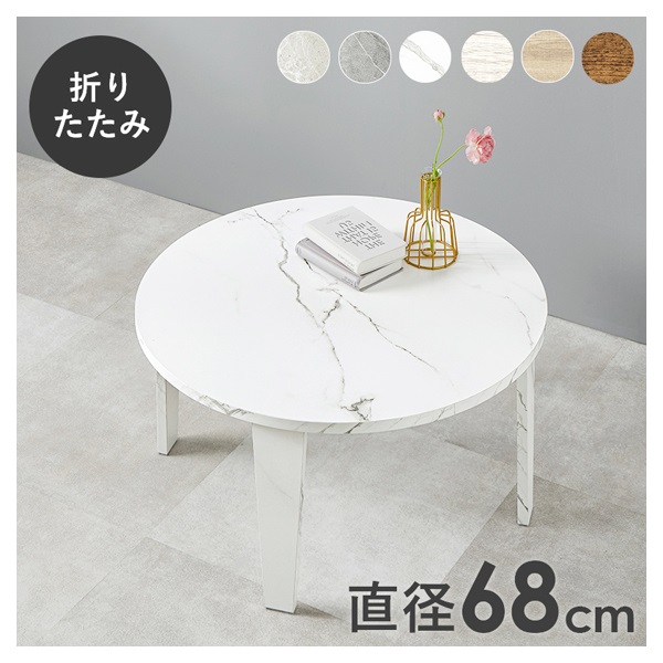 折れ脚テーブル 丸型 直径68cm | イオンスタイルオンライン 衣料品