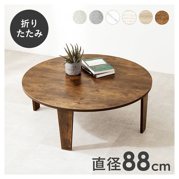 折れ脚テーブル　丸型　★ 折れ脚テーブル 丸型 直径88cm | イオンスタイルオンライン 衣料品