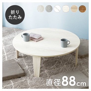 折れ脚テーブル 丸型 直径88cm(ホワイトウオッシュ)