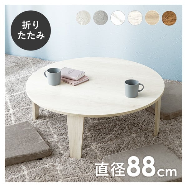 折れ脚テーブル 丸型 直径88cm(ホワイトウオッシュ)