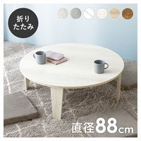 折れ脚テーブル 丸型 直径88cm(ホワイトウオッシュ)