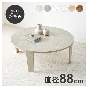 折れ脚テーブル 丸型 直径88cm(マーブルグレージュ)