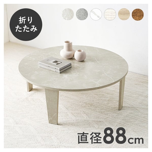 折れ脚テーブル 丸型 直径88cm(マーブルグレージュ)