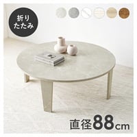 折れ脚テーブル 丸型 直径88cm(マーブルグレージュ)