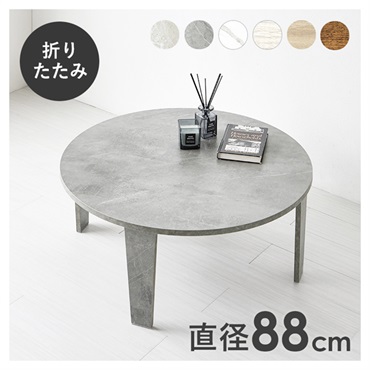 折れ脚テーブル 丸型 直径88cm(マーブルグレー)