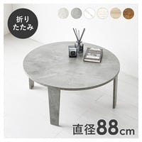 折れ脚テーブル 丸型 直径88cm(マーブルグレー)